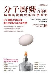 分子廚藝 首部曲: 揭開美食奧祕的科學革命封面
